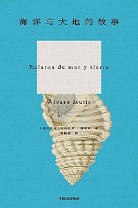 《海洋与大地的故事》阿尔瓦罗·穆蒂斯