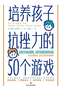 《培养孩子抗挫力的50个游戏》特恩布尔