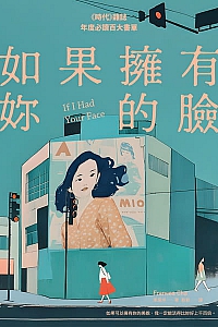 《如果擁有妳的臉》車熺垣
