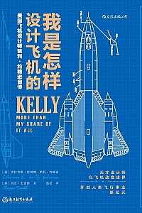 《我是怎样设计飞机的》凯利·约翰逊