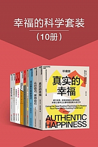 《幸福的科学套装》10册