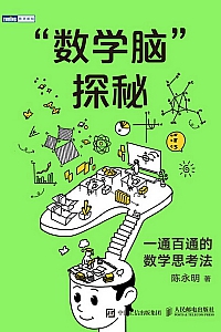 《“数学脑”探秘》陈永明