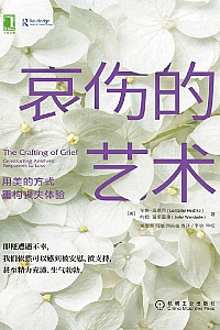 《哀伤的艺术》罗琳·海德克