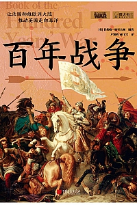 《百年战争》菲莉帕·格里夫顿
