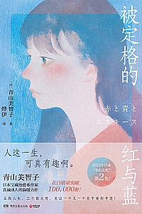 《被定格的红与蓝》青山美智子