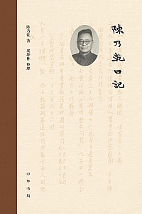 《陈乃乾日记》陈乃乾