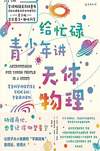 《给忙碌青少年讲天体物理》德格拉斯·泰森