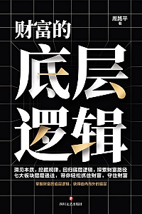 《财富的底层逻辑》周路平