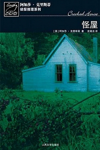 《怪屋》阿加莎·克里斯蒂