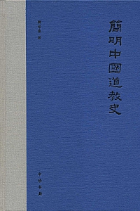 《简明中国道教通史》