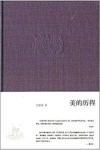 《美的历程》李泽厚