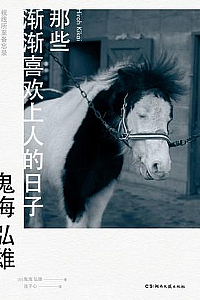 《那些渐渐喜欢上人的日子》鬼海弘雄