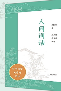 《人间词话》少年国学无障碍阅读