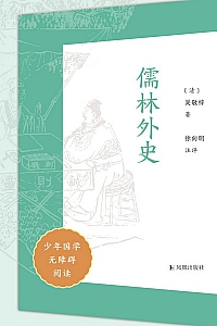 《儒林外史》少年国学无障碍阅读