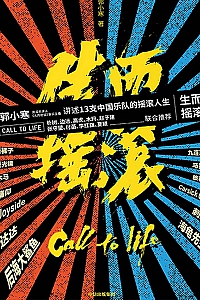 《生而摇滚》郭小寒