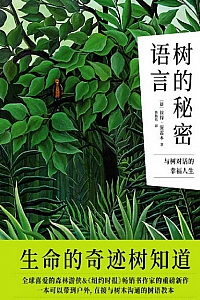 《树的秘密语言》彼得·渥雷本