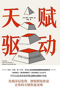 《天赋驱动》劳拉·加尼特