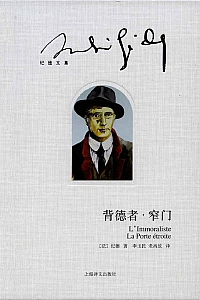 《背德者·窄门》安德烈·纪德