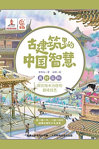 《古建筑里的中国智慧:真材实料》