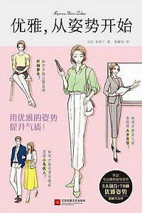 《优雅,从姿势开始》彩希子