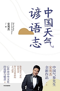 《中国天气谚语志》宋英杰