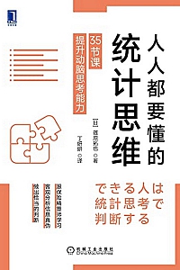 《人人都要懂的统计思维》篠原拓也