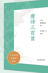 《唐诗三百首》少年国学无障碍阅读