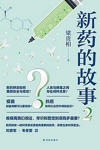 《新药的故事2》梁贵柏