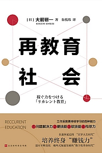 《再教育社会》大前研一