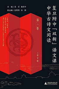 《中华古诗文阅读·第一卷》