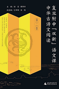 《中华古诗文阅读·第二卷》