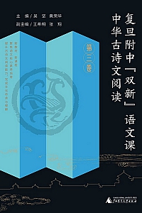 《中华古诗文阅读·第三卷》