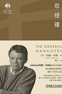 《总经理》约翰·p·科特