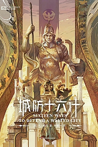 《城防十六计》帕克