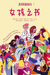 《女孩之书》妮娜·布罗克曼