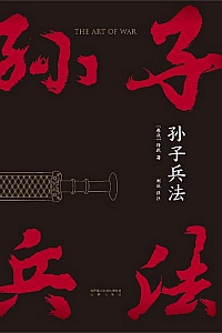 《孙子兵法》孙武