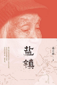 《盐镇》易小荷