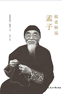 《毓老师说孟子》爱新觉罗·毓鋆