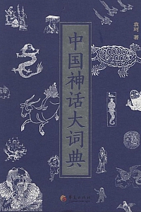《中国神话大词典》袁珂