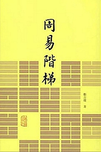 《周易阶梯》郑吉雄