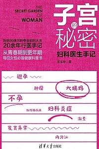 《子宫的秘密》王玉玲