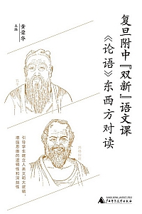 《<论语>东西方对读》黄荣华