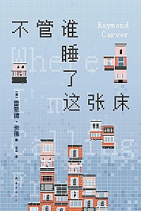 《不管谁睡了这张床》雷蒙德·卡佛