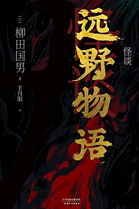 《怪谈:远野物语》柳田国男