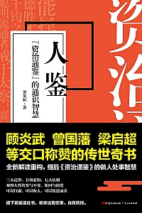 《人鉴:<资治通鉴>的通识智慧》罗英桓
