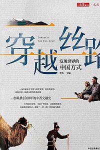 《穿越丝路》李伟