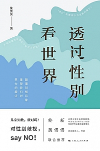 《透过性别看世界》沈奕斐