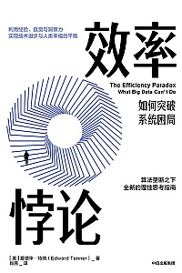 《效率悖论》爱德华·特纳