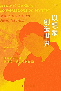 《以想象创造世界》厄休拉·勒古恩