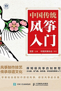 《中国传统风筝入门》范军